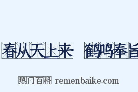 春从天上来·鹤鸣奉旨是什么意思的图片